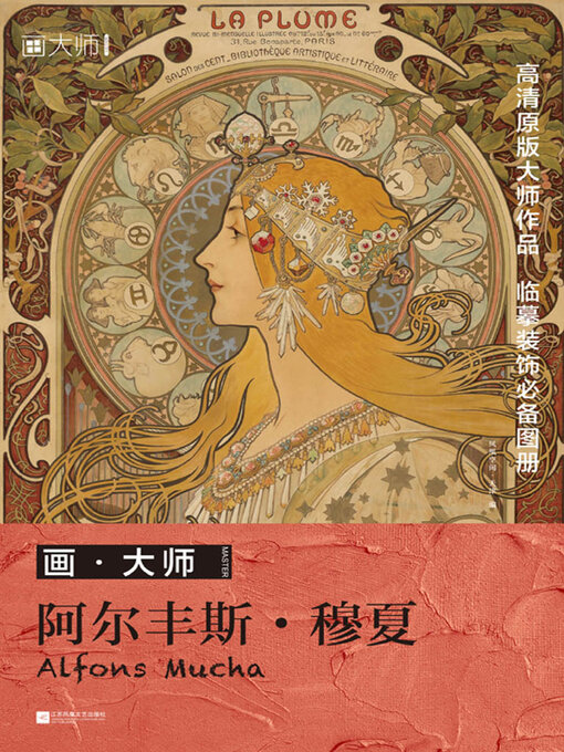 Cover image for 画·大师：阿尔丰斯·穆夏